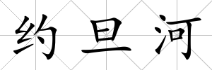 約旦河