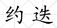 約迭