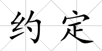 約定