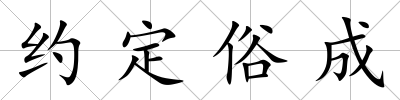 約定俗成