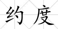約度