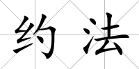 約法