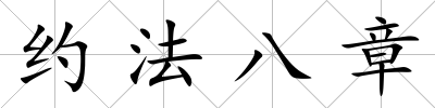 約法八章
