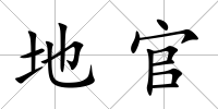 地官