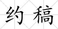 約稿