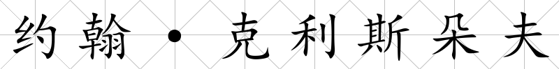 約翰·克利斯朵夫