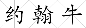 約翰牛