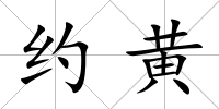 約黃