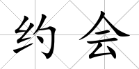 約會(huì)
