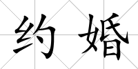 約婚