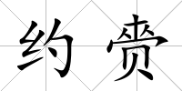 約赍