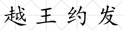 越王約發(fā)