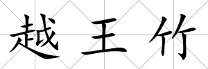 越王竹