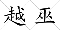 越巫