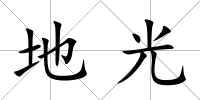 地光