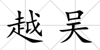 越吳