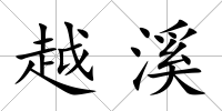 越溪