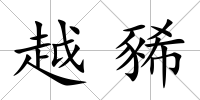 越豨