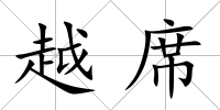 越席