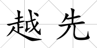 越先