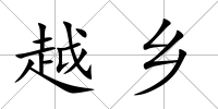 越鄉(xiāng)