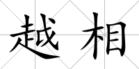 越相