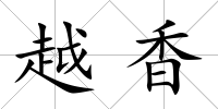 越香