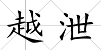 越泄