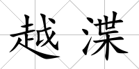 越渫