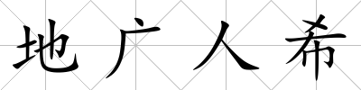 地廣人希