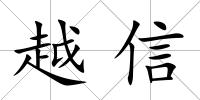 越信