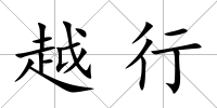 越行