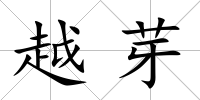 越芽