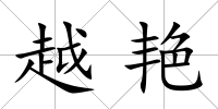 越艷