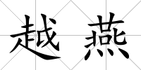 越燕