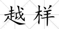 越樣