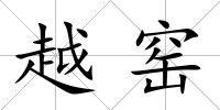 越窯