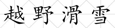 越野滑雪