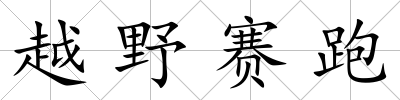 越野賽跑