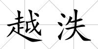 越泆