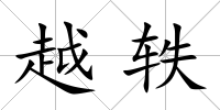 越軼