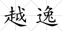 越逸
