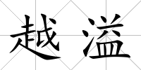 越溢