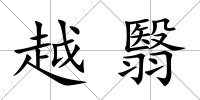 越翳