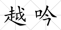 越吟