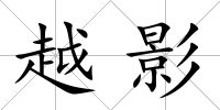 越影