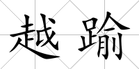 越踰