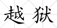 越獄