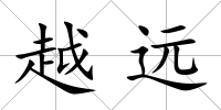 越遠