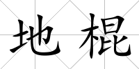 地棍